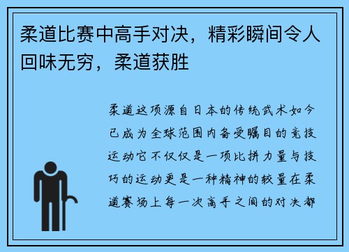 柔道比赛中高手对决，精彩瞬间令人回味无穷，柔道获胜
