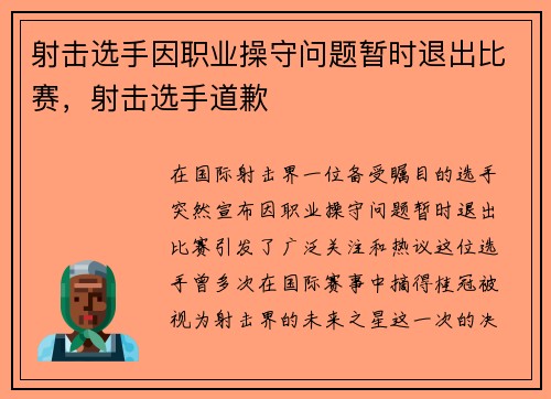 射击选手因职业操守问题暂时退出比赛，射击选手道歉