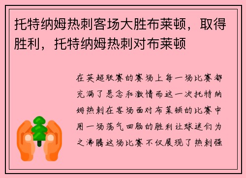托特纳姆热刺客场大胜布莱顿，取得胜利，托特纳姆热刺对布莱顿