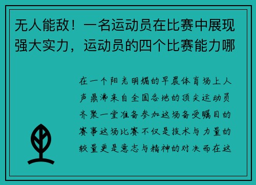 无人能敌！一名运动员在比赛中展现强大实力，运动员的四个比赛能力哪个最重要
