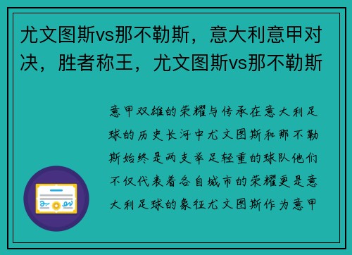 尤文图斯vs那不勒斯，意大利意甲对决，胜者称王，尤文图斯vs那不勒斯视频回放