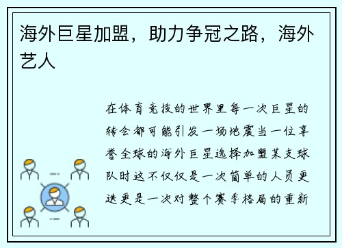 海外巨星加盟，助力争冠之路，海外艺人