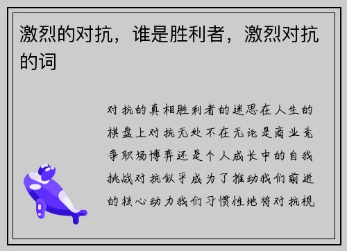 激烈的对抗，谁是胜利者，激烈对抗的词