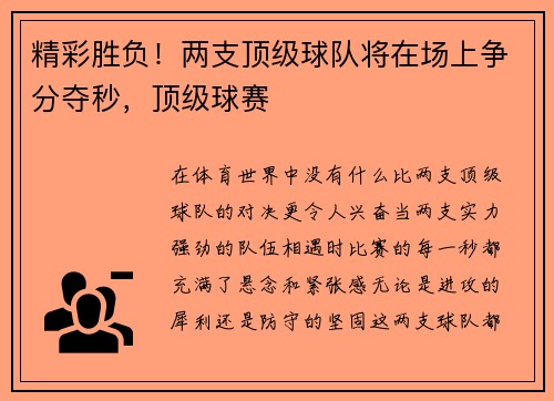 精彩胜负！两支顶级球队将在场上争分夺秒，顶级球赛