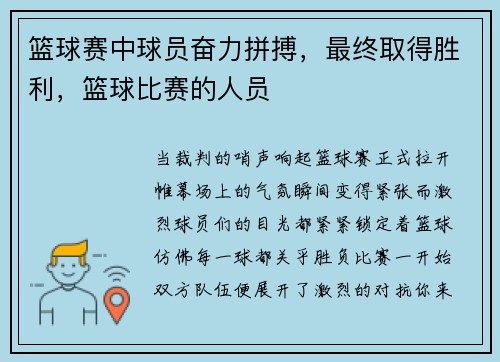 篮球赛中球员奋力拼搏，最终取得胜利，篮球比赛的人员