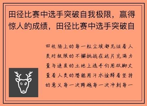 田径比赛中选手突破自我极限，赢得惊人的成绩，田径比赛中选手突破自我极限,赢得惊人的成绩