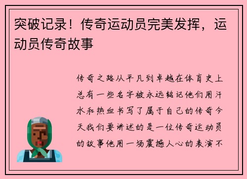突破记录！传奇运动员完美发挥，运动员传奇故事