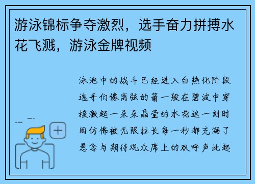 游泳锦标争夺激烈，选手奋力拼搏水花飞溅，游泳金牌视频