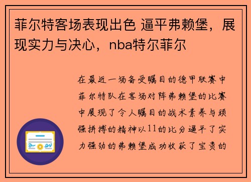 菲尔特客场表现出色 逼平弗赖堡，展现实力与决心，nba特尔菲尔