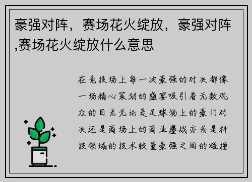 豪强对阵，赛场花火绽放，豪强对阵,赛场花火绽放什么意思