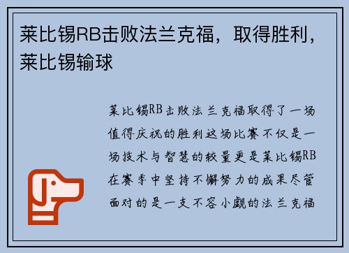 莱比锡RB击败法兰克福，取得胜利，莱比锡输球