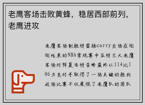 老鹰客场击败黄蜂，稳居西部前列，老鹰进攻