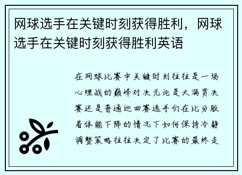 网球选手在关键时刻获得胜利，网球选手在关键时刻获得胜利英语