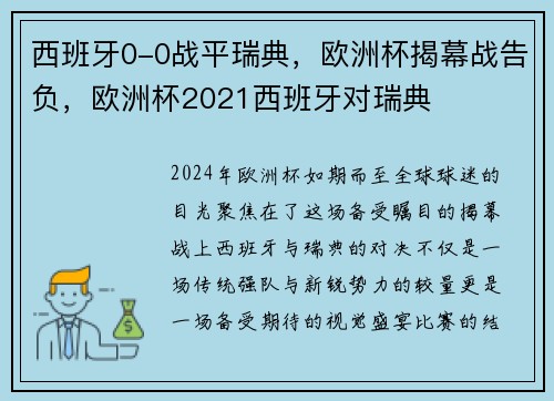 西班牙0-0战平瑞典，欧洲杯揭幕战告负，欧洲杯2021西班牙对瑞典
