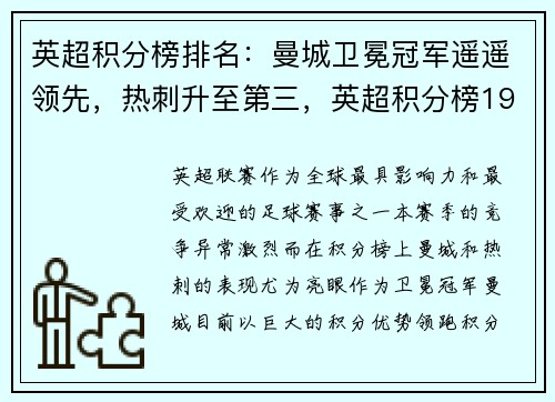 英超积分榜排名：曼城卫冕冠军遥遥领先，热刺升至第三，英超积分榜19-20