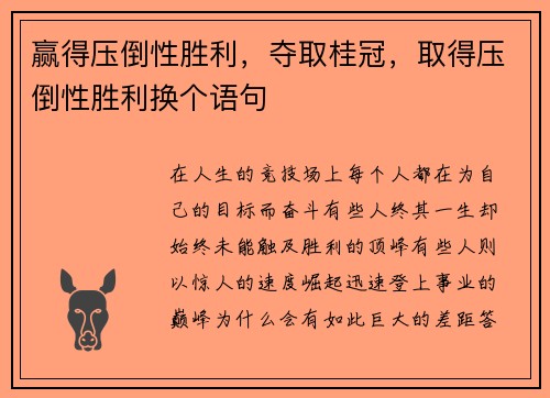 赢得压倒性胜利，夺取桂冠，取得压倒性胜利换个语句