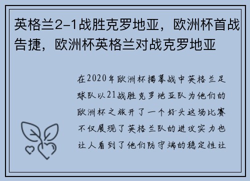 英格兰2-1战胜克罗地亚，欧洲杯首战告捷，欧洲杯英格兰对战克罗地亚