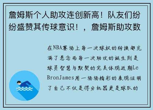 詹姆斯个人助攻连创新高！队友们纷纷盛赞其传球意识！，詹姆斯助攻数排名