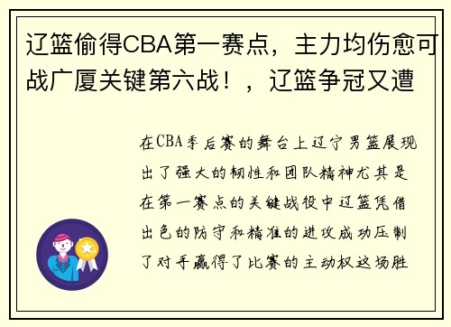 辽篮偷得CBA第一赛点，主力均伤愈可战广厦关键第六战！，辽篮争冠又遭重创