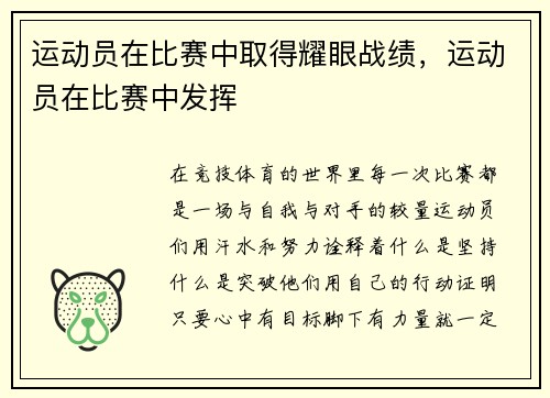 运动员在比赛中取得耀眼战绩，运动员在比赛中发挥
