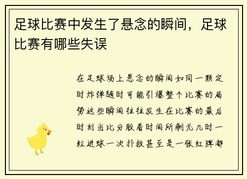 足球比赛中发生了悬念的瞬间，足球比赛有哪些失误