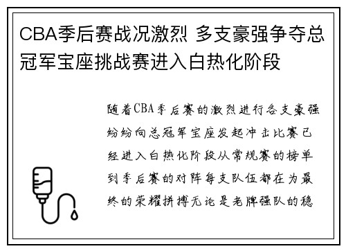 CBA季后赛战况激烈 多支豪强争夺总冠军宝座挑战赛进入白热化阶段