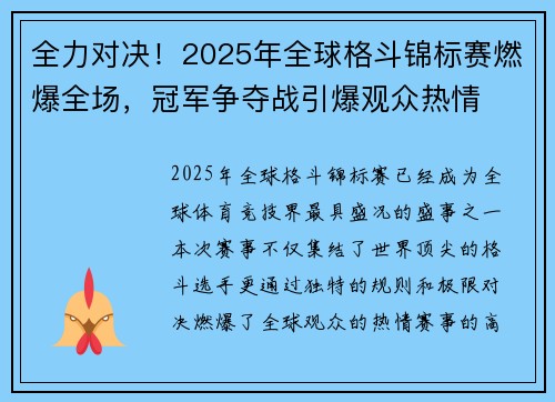 全力对决！2025年全球格斗锦标赛燃爆全场，冠军争夺战引爆观众热情