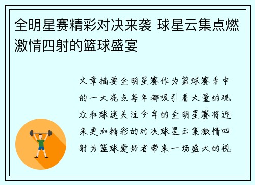 全明星赛精彩对决来袭 球星云集点燃激情四射的篮球盛宴