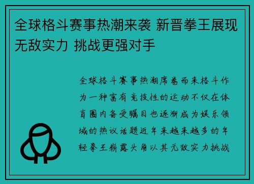 全球格斗赛事热潮来袭 新晋拳王展现无敌实力 挑战更强对手