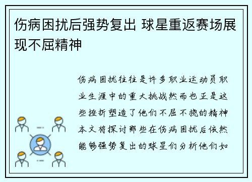 伤病困扰后强势复出 球星重返赛场展现不屈精神