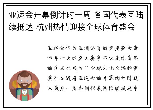 亚运会开幕倒计时一周 各国代表团陆续抵达 杭州热情迎接全球体育盛会