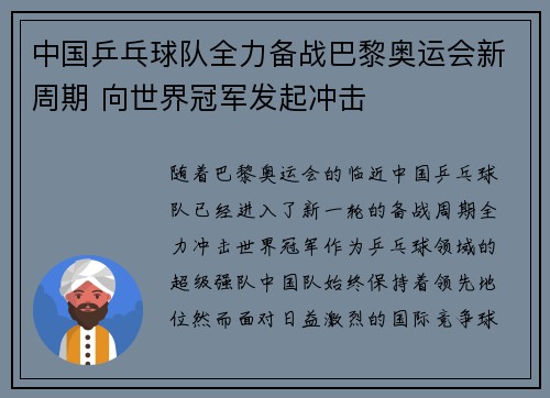 中国乒乓球队全力备战巴黎奥运会新周期 向世界冠军发起冲击