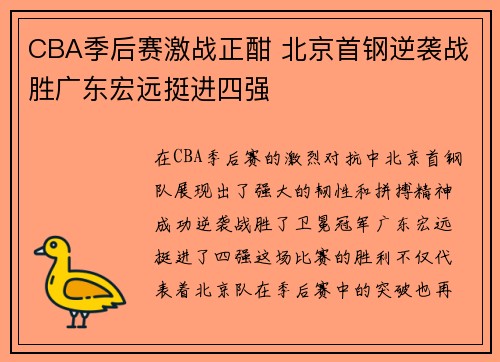 CBA季后赛激战正酣 北京首钢逆袭战胜广东宏远挺进四强