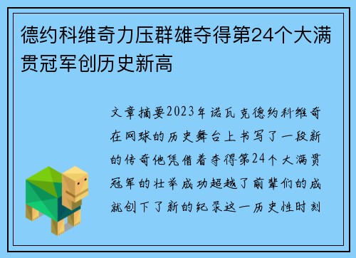 德约科维奇力压群雄夺得第24个大满贯冠军创历史新高