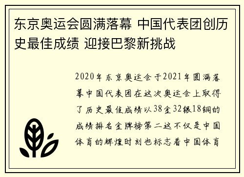 东京奥运会圆满落幕 中国代表团创历史最佳成绩 迎接巴黎新挑战