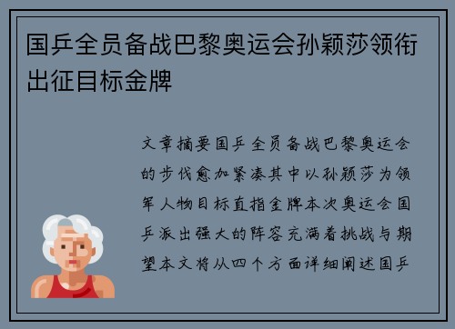 国乒全员备战巴黎奥运会孙颖莎领衔出征目标金牌