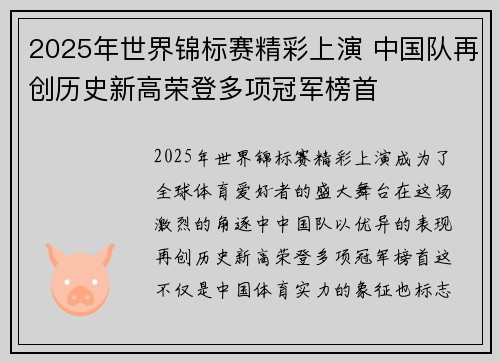 2025年世界锦标赛精彩上演 中国队再创历史新高荣登多项冠军榜首