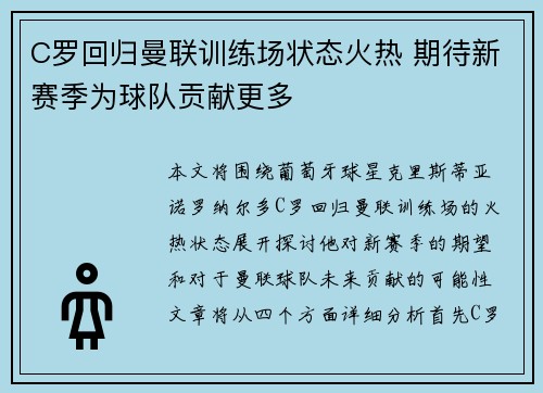 C罗回归曼联训练场状态火热 期待新赛季为球队贡献更多
