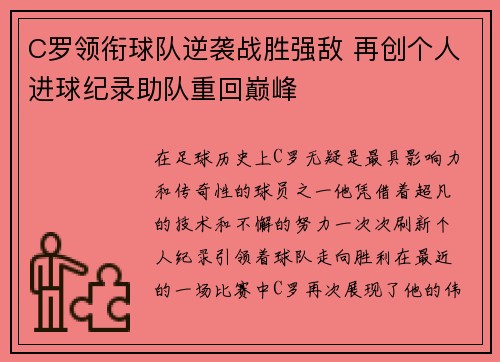 C罗领衔球队逆袭战胜强敌 再创个人进球纪录助队重回巅峰