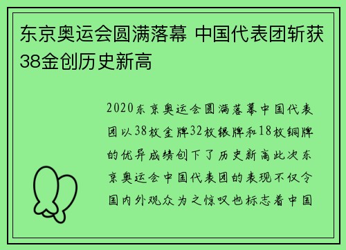 东京奥运会圆满落幕 中国代表团斩获38金创历史新高