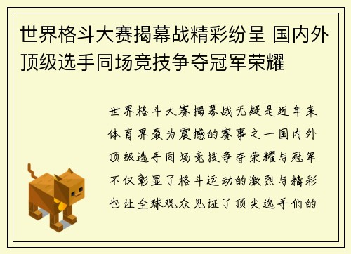 世界格斗大赛揭幕战精彩纷呈 国内外顶级选手同场竞技争夺冠军荣耀