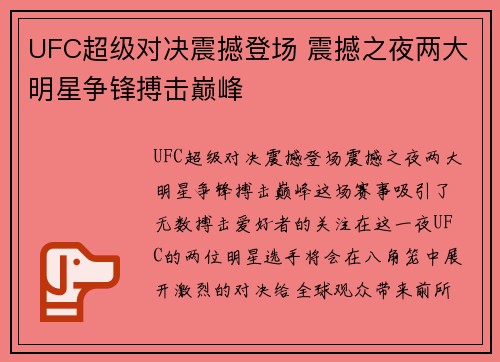 UFC超级对决震撼登场 震撼之夜两大明星争锋搏击巅峰