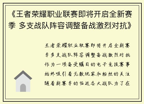 《王者荣耀职业联赛即将开启全新赛季 多支战队阵容调整备战激烈对抗》