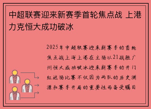 中超联赛迎来新赛季首轮焦点战 上港力克恒大成功破冰