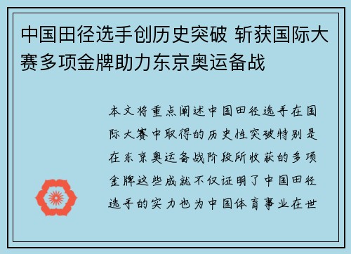 中国田径选手创历史突破 斩获国际大赛多项金牌助力东京奥运备战
