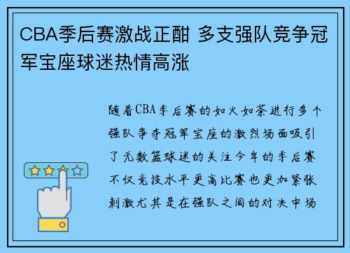 CBA季后赛激战正酣 多支强队竞争冠军宝座球迷热情高涨