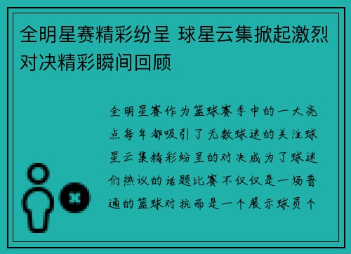 全明星赛精彩纷呈 球星云集掀起激烈对决精彩瞬间回顾