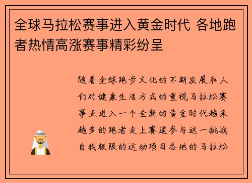 全球马拉松赛事进入黄金时代 各地跑者热情高涨赛事精彩纷呈