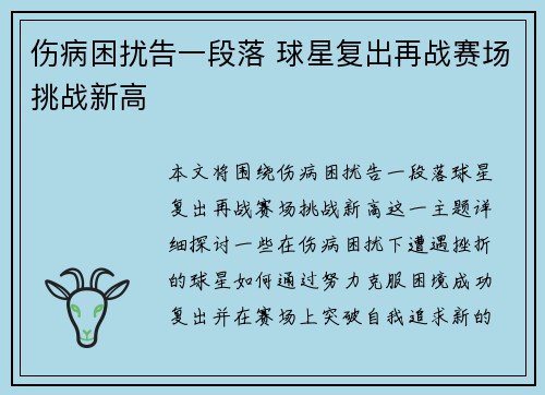 伤病困扰告一段落 球星复出再战赛场挑战新高