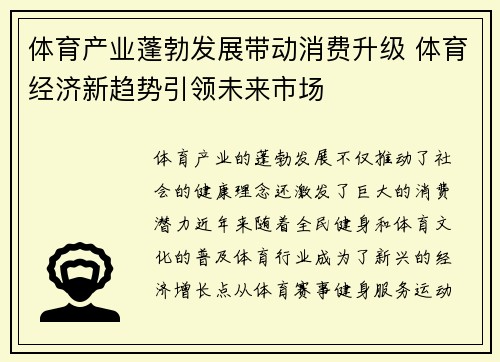 体育产业蓬勃发展带动消费升级 体育经济新趋势引领未来市场